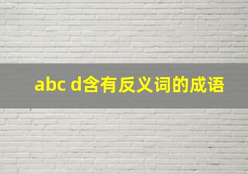 abc d含有反义词的成语